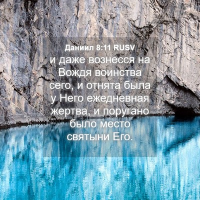 Picture 04 - Даниил 8:11 RUSV - и даже вознесся на Вождя - Bible Verse Picture