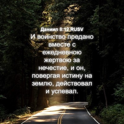 Picture 04 - Даниил 8:12 RUSV - И воинство предано вместе - Bible Verse Picture