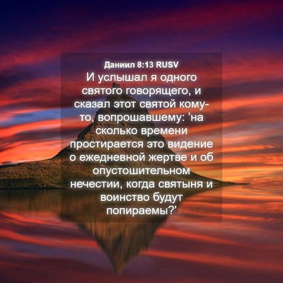 Picture 04 - Даниил 8:13 RUSV - И услышал я одного святого - Bible Verse Picture