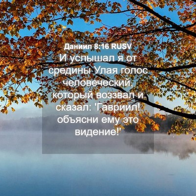 Picture 04 - Даниил 8:16 RUSV - И услышал я от средины Улая - Bible Verse Picture