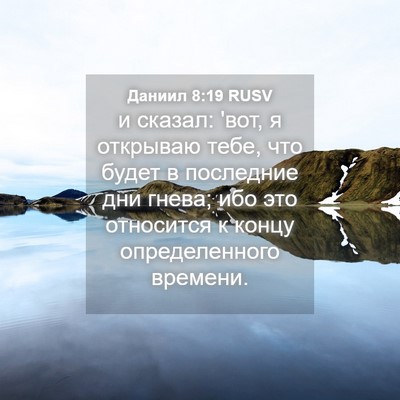 Picture 04 - Даниил 8:19 RUSV - и сказал: 'вот, я открываю - Bible Verse Picture