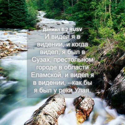 Picture 04 - Даниил 8:2 RUSV - И видел я в видении, и когда - Bible Verse Picture