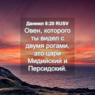 Picture 04 - Даниил 8:20 RUSV - Овен, которого ты видел с - Bible Verse Picture
