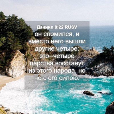 Picture 04 - Даниил 8:22 RUSV - он сломился, и вместо него - Bible Verse Picture