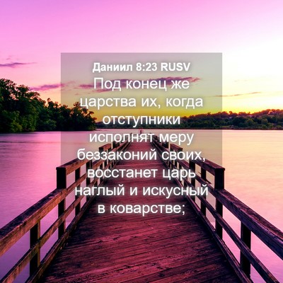 Picture 04 - Даниил 8:23 RUSV - Под конец же царства их, - Bible Verse Picture