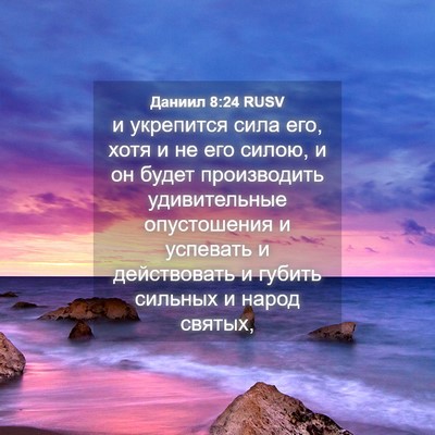 Picture 04 - Даниил 8:24 RUSV - и укрепится сила его, хотя - Bible Verse Picture