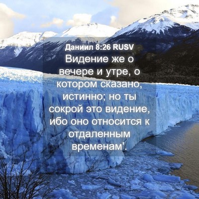 Picture 04 - Даниил 8:26 RUSV - Видение же о вечере и утре, - Bible Verse Picture