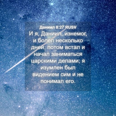 Picture 04 - Даниил 8:27 RUSV - И я, Даниил, изнемог, и - Bible Verse Picture