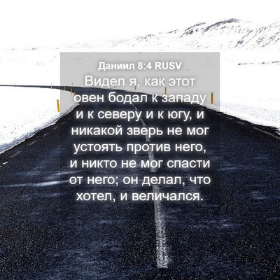 Picture 04 - Даниил 8:4 RUSV - Видел я, как этот овен - Bible Verse Picture