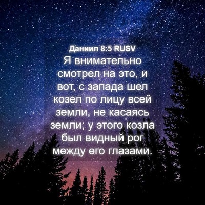 Picture 04 - Даниил 8:5 RUSV - Я внимательно смотрел на - Bible Verse Picture