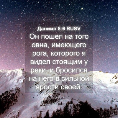 Picture 04 - Даниил 8:6 RUSV - Он пошел на того овна, - Bible Verse Picture
