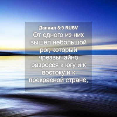 Picture 04 - Даниил 8:9 RUSV - От одного из них вышел - Bible Verse Picture