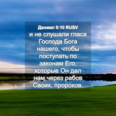 Picture 04 - Даниил 9:10 RUSV - и не слушали гласа Господа - Bible Verse Picture
