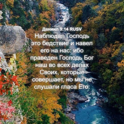 Picture 04 - Даниил 9:14 RUSV - Наблюдал Господь это - Bible Verse Picture