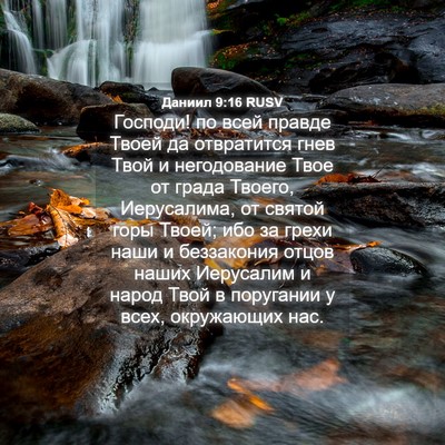 Picture 04 - Даниил 9:16 RUSV - Господи! по всей правде - Bible Verse Picture