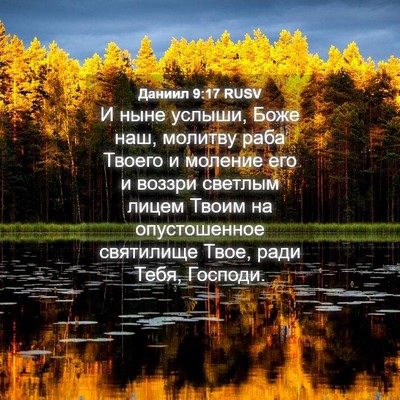 Picture 04 - Даниил 9:17 RUSV - И ныне услыши, Боже наш, - Bible Verse Picture