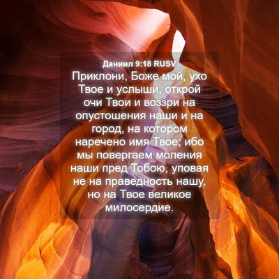 Picture 04 - Даниил 9:18 RUSV - Приклони, Боже мой, ухо - Bible Verse Picture