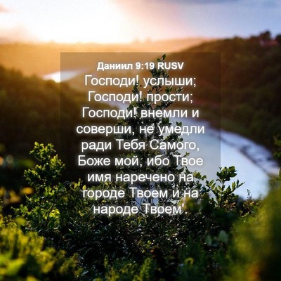 Picture 04 - Даниил 9:19 RUSV - Господи! услыши; Господи! - Bible Verse Picture