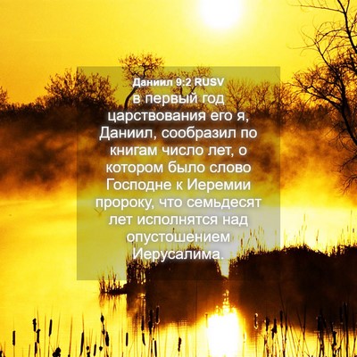 Picture 04 - Даниил 9:2 RUSV - в первый год царствования - Bible Verse Picture