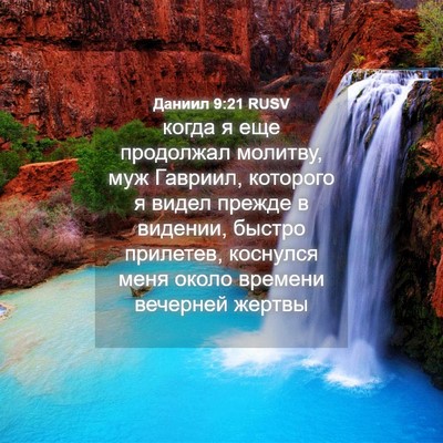 Picture 04 - Даниил 9:21 RUSV - когда я еще продолжал - Bible Verse Picture