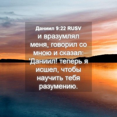 Picture 04 - Даниил 9:22 RUSV - и вразумлял меня, говорил - Bible Verse Picture