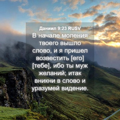 Picture 04 - Даниил 9:23 RUSV - В начале моления твоего - Bible Verse Picture