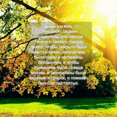 Picture 04 - Даниил 9:24 RUSV - Семьдесят седмин - Bible Verse Picture