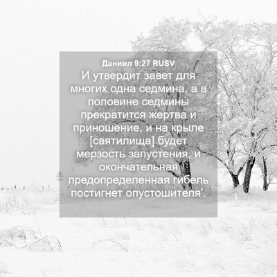 Picture 04 - Даниил 9:27 RUSV - И утвердит завет для - Bible Verse Picture