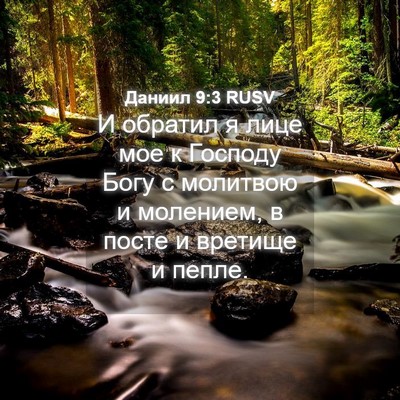 Picture 04 - Даниил 9:3 RUSV - И обратил я лице мое к - Bible Verse Picture