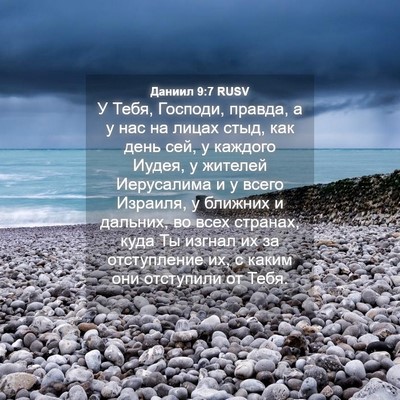 Picture 04 - Даниил 9:7 RUSV - У Тебя, Господи, правда, а у - Bible Verse Picture