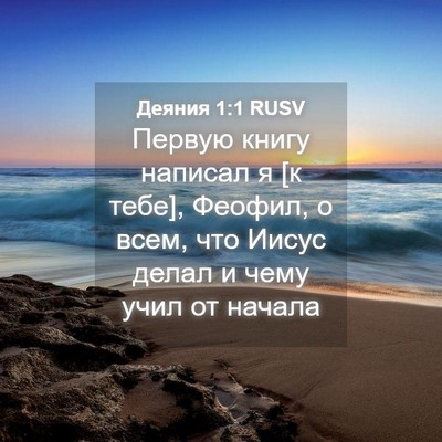 Picture 04 - Деяния 1:1 RUSV - Первую книгу написал я [к - Bible Verse Picture
