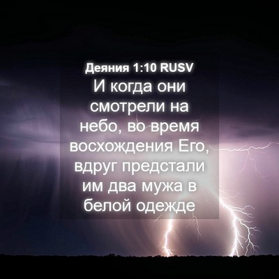 Picture 04 - Деяния 1:10 RUSV - И когда они смотрели на - Bible Verse Picture