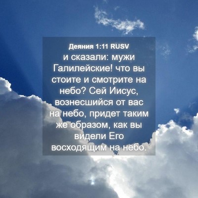 Picture 04 - Деяния 1:11 RUSV - и сказали: мужи - Bible Verse Picture