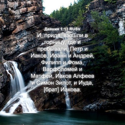 Picture 04 - Деяния 1:13 RUSV - И, придя, взошли в горницу, - Bible Verse Picture
