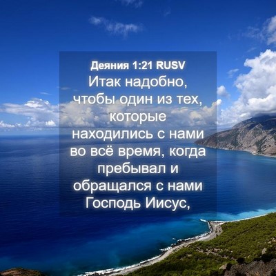 Picture 04 - Деяния 1:21 RUSV - Итак надобно, чтобы один из - Bible Verse Picture