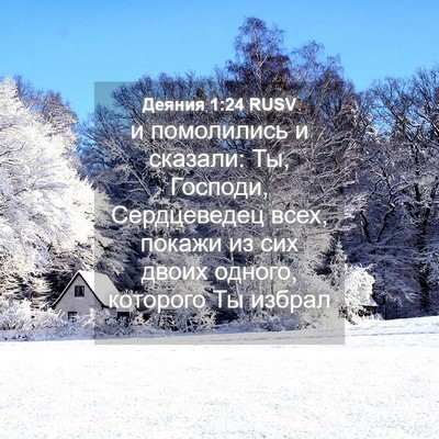 Picture 04 - Деяния 1:24 RUSV - и помолились и сказали: Ты, - Bible Verse Picture