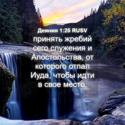 Picture 04 - Деяния 1:25 RUSV - принять жребий сего - Bible Verse Picture
