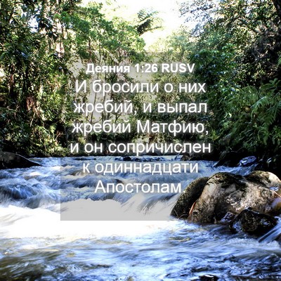 Picture 04 - Деяния 1:26 RUSV - И бросили о них жребий, и - Bible Verse Picture
