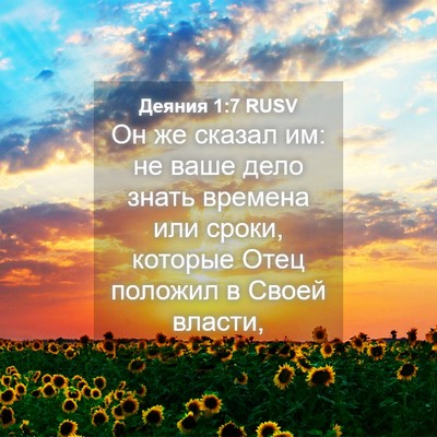 Picture 04 - Деяния 1:7 RUSV - Он же сказал им: не ваше - Bible Verse Picture
