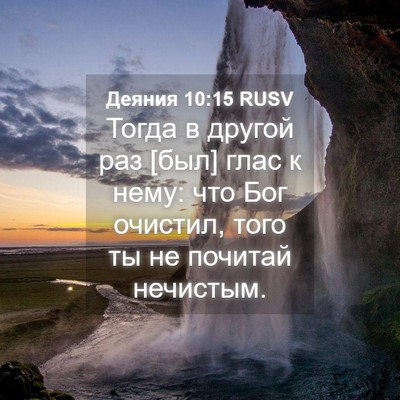 Picture 04 - Деяния 10:15 RUSV - Тогда в другой раз [был] - Bible Verse Picture