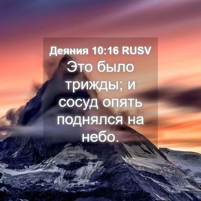 Picture 04 - Деяния 10:16 RUSV - Это было трижды; и сосуд - Bible Verse Picture