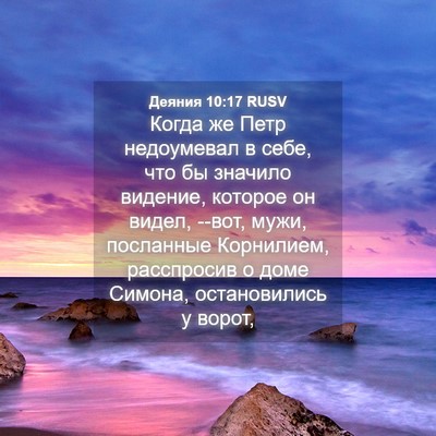 Picture 04 - Деяния 10:17 RUSV - Когда же Петр недоумевал в - Bible Verse Picture