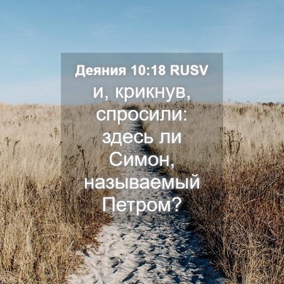 Picture 04 - Деяния 10:18 RUSV - и, крикнув, спросили: здесь - Bible Verse Picture