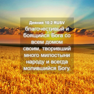 Picture 04 - Деяния 10:2 RUSV - благочестивый и боящийся - Bible Verse Picture