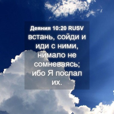 Picture 04 - Деяния 10:20 RUSV - встань, сойди и иди с ними, - Bible Verse Picture