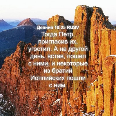 Picture 04 - Деяния 10:23 RUSV - Тогда Петр, пригласив их, - Bible Verse Picture