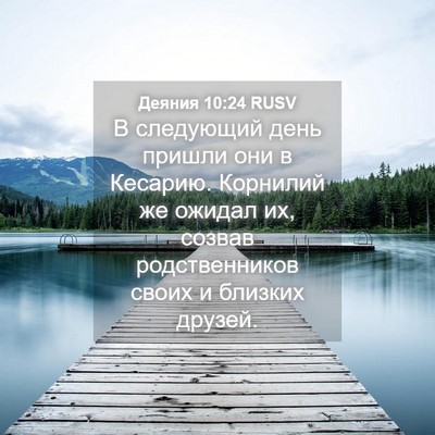 Picture 04 - Деяния 10:24 RUSV - В следующий день пришли - Bible Verse Picture