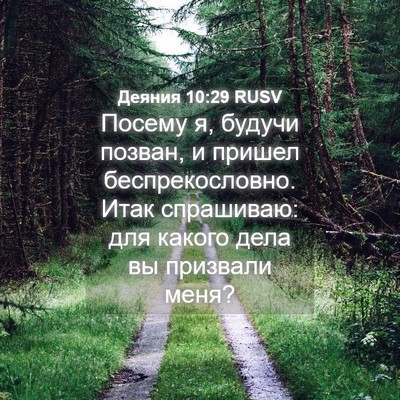 Picture 04 - Деяния 10:29 RUSV - Посему я, будучи позван, и - Bible Verse Picture