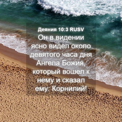Picture 04 - Деяния 10:3 RUSV - Он в видении ясно видел - Bible Verse Picture