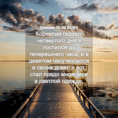 Picture 04 - Деяния 10:30 RUSV - Корнилий сказал: - Bible Verse Picture